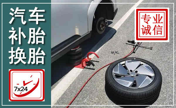 金川汽车换轮胎,附近上门换轮胎电话