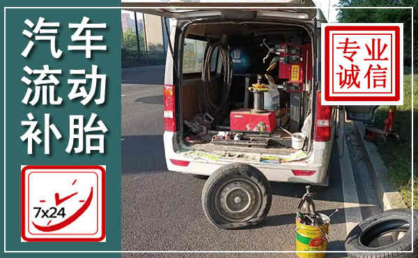 金川汽车流动补胎,附近补胎电话