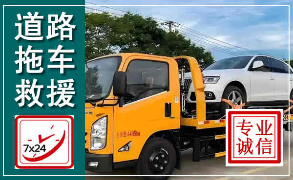 金川拖车救援,汽车救援拖车电话
