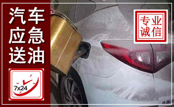 金川汽车送油救援,附近上门送油电话