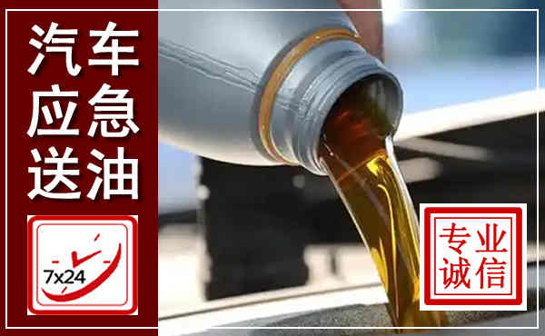 金川汽车送燃油救援,附近上门送燃油电话