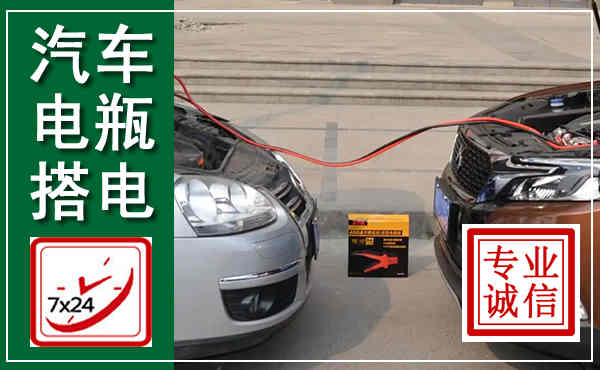 金川汽车搭电,附近电瓶搭电救援电话