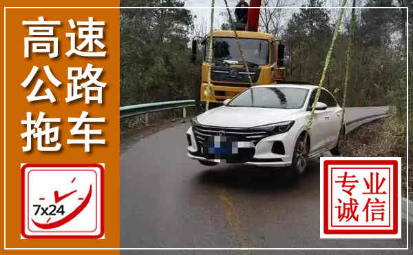 金川高速公路拖车,附近高速公路拖车救援电话
