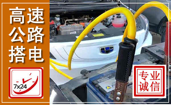 金川高速公路汽车搭电,中途电瓶维修电话