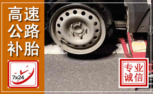 金川高速公路流动补胎,汽车换轮胎电话