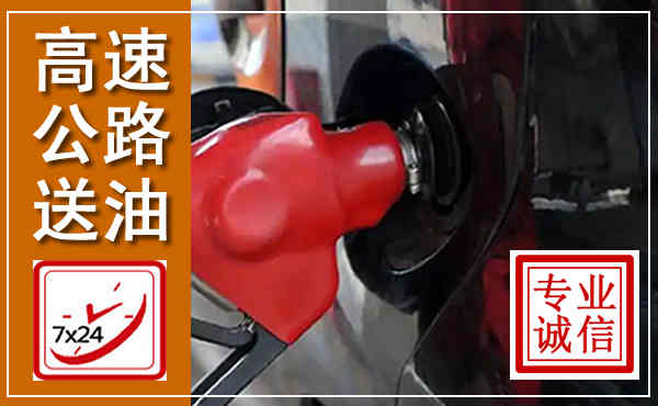 金川高速公路汽车送油,汽车救援送油电话
